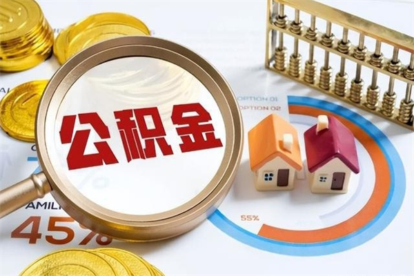 山南我的公积金有17000能取多少（公积金必须满2万才能用吗）